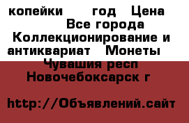 2 копейки 1758 год › Цена ­ 600 - Все города Коллекционирование и антиквариат » Монеты   . Чувашия респ.,Новочебоксарск г.